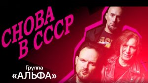 Выступление "Команды Альфа" на фестивале "Снова в СССР" на Бирюзовой Катуни