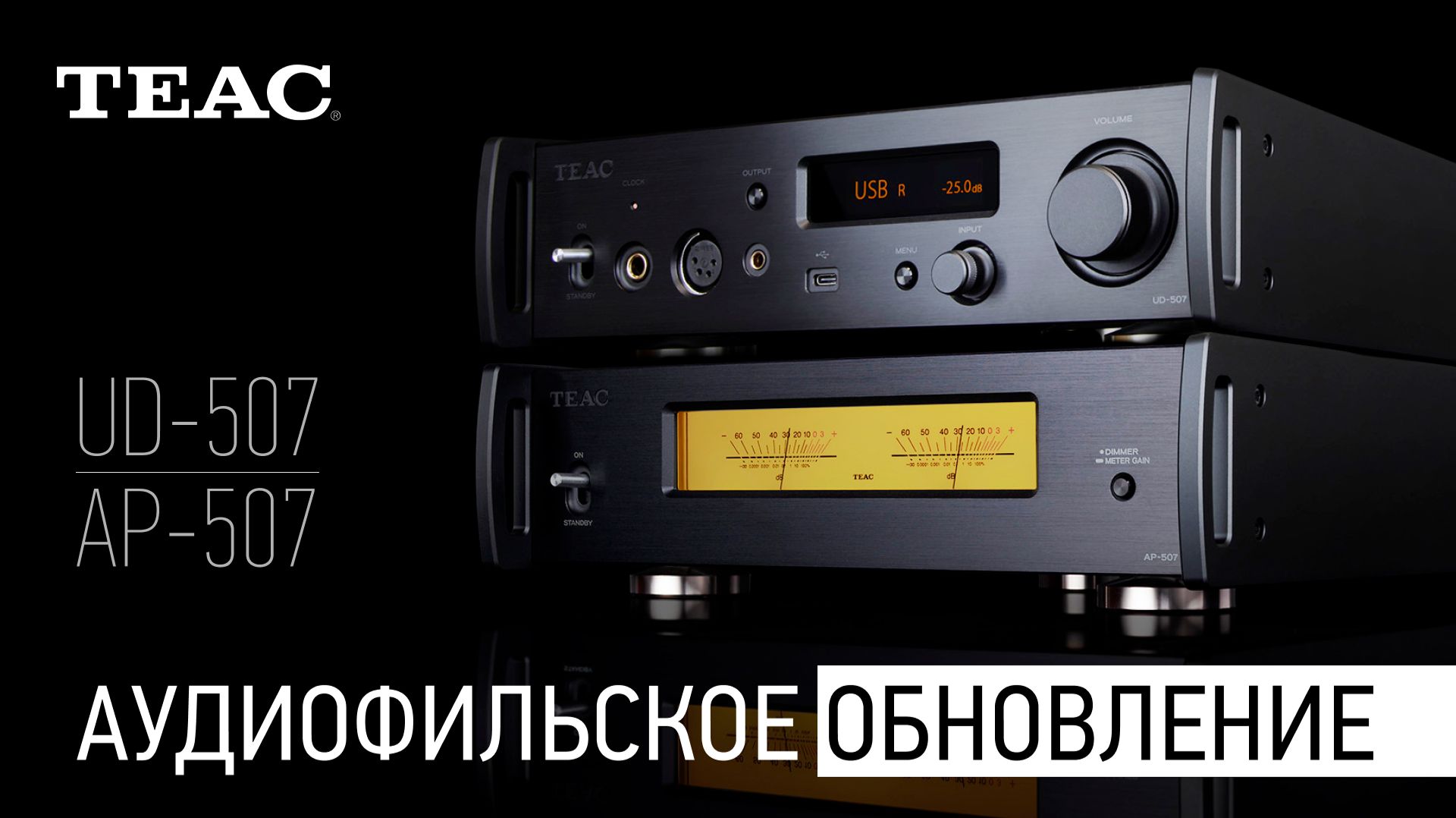 TEAC UD-507 и AP-507: аудиофильское обновление в серии 500 Reference смотреть онлайн