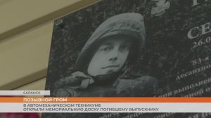В автомеханическом техникуме открыли мемориальную доску погибшему выпускнику