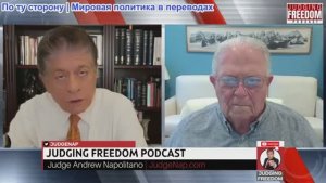 Судья Наполитано - Посол Чэс Фримен: Хочет ли кто-нибудь мира?