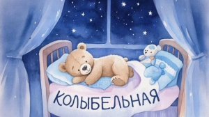 Колыбельная для малышей перед сном – Музыка для сна для малышей – Успокаивающие колыбельные