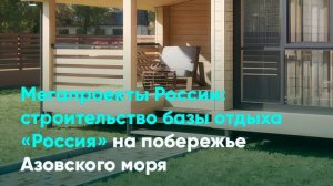 Мегапроекты России: строительство базы отдыха «Россия» на побережье Азовского моря