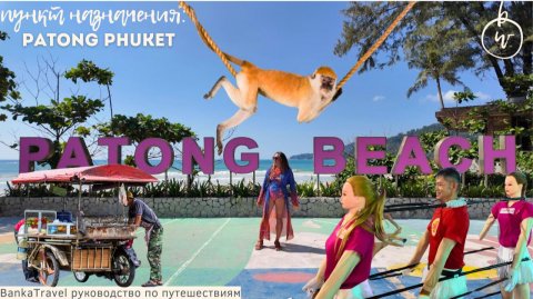Пляж Патонг, Пхукет. Самый известный пляж Таиланда без прикрас
