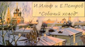 ИЛЬЯ ИЛЬФ / ЕВГЕНИЙ ПЕТРОВ - "СОБАЧИЙ ХОЛОД"