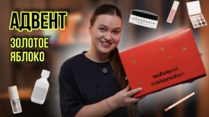 Распаковка адвент календаря от Золотого яблока | 31 ячейка за 18.000₽