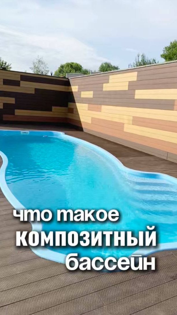Композитный бассейн