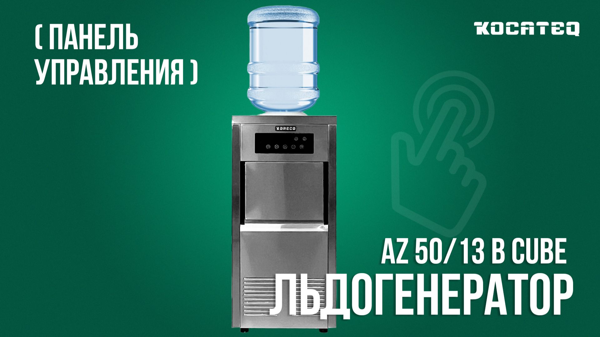Льдогенератор кубикового льда Koreco AZ 50/13 B CUBE | Бутилируемый | Панель управления