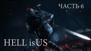 Hell is Us.Прохождение Часть 6 .