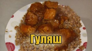 Гуляш из свинины | Как приготовить? | Рецепт