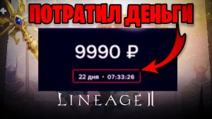 Наконец то повезло за  10 тысяч рублей  в Lineage 2 Essence Project Wolf 2025