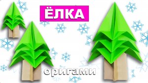Как сделать Елку из бумаги. Новогодняя Ёлочка из бумаги своими руками