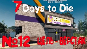 ВЕРСТАК!!! 7 Days to Die_12