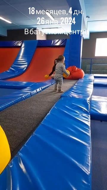 18 мес.,4 дн.В батутном центре.( 26 янв.2024).mp4
