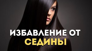 🌙  ИЗБАВЛЕНИЕ ОТ СЕДИНЫ | Возвращение естественного цвета волос | Саблиминал нового уровня