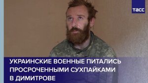 Украинские военные питались просроченными сухпайками в Димитрове