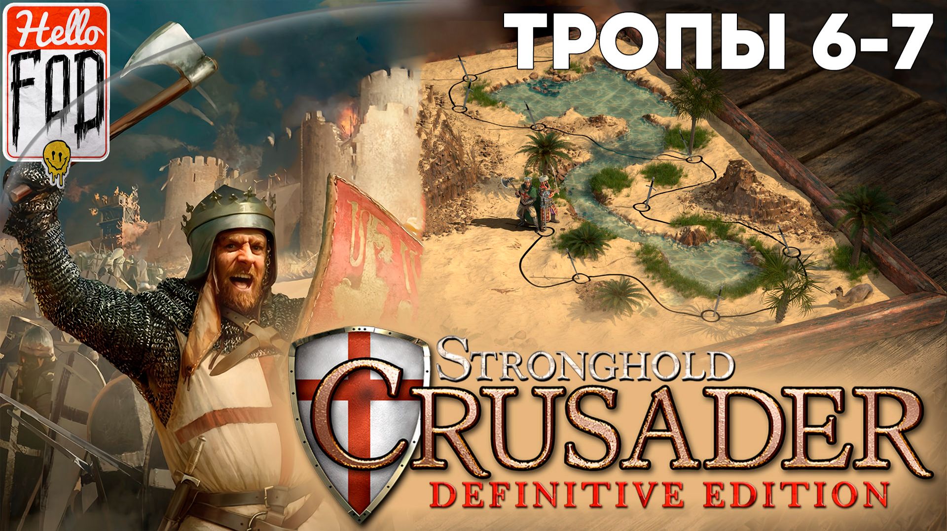 Stronghold Crusader: Definitive Edition (Сложность: Нормальная) ➤ Совместная тропа ➤ Тропы 6-7 смотреть онлайн