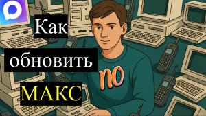 Как обновить макс. Как обновить мессенджер макс до последней версии.