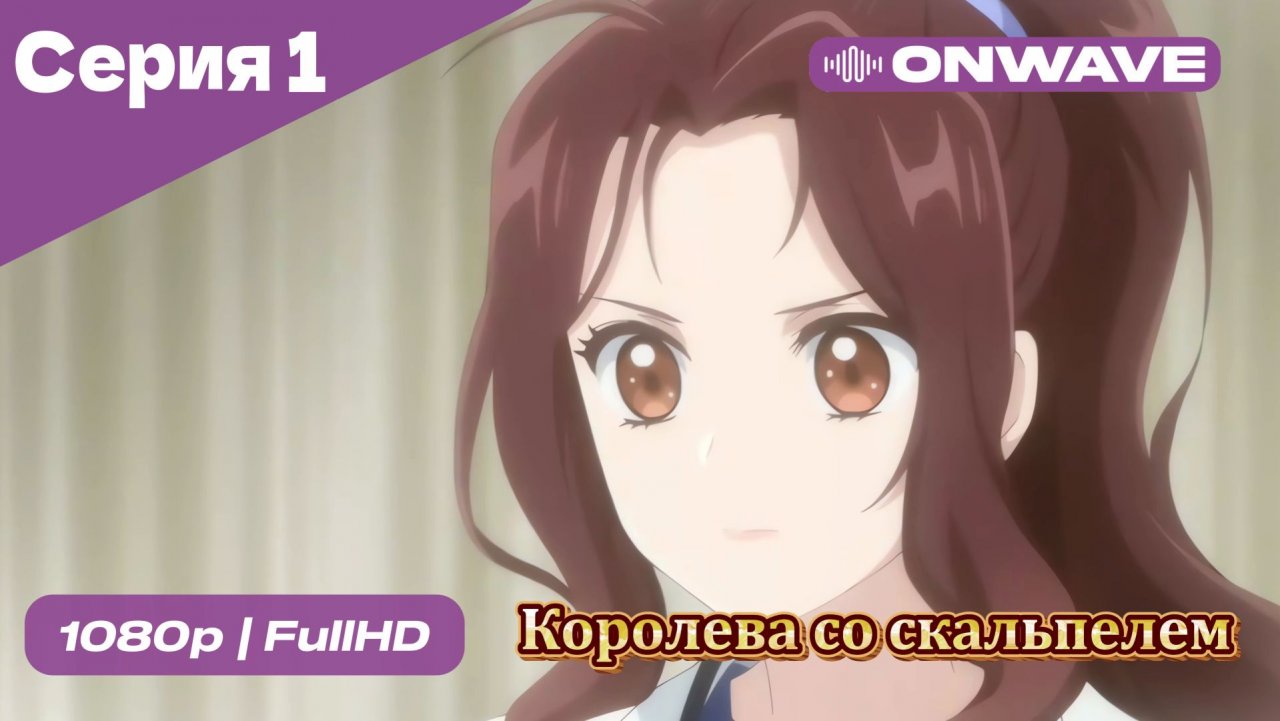 Королева со скальпелем - 1 Серия  [OnWave]