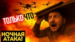 АТАКА РОССИИ! Ночная бомбардировка РАЗРУШИЛА ВСЕ за НОЧЬ!
