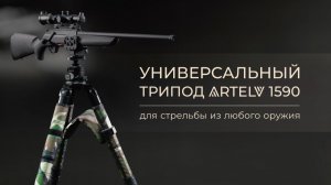 Универсальный трипод ARTELV 1590 для стрельбы из любого оружия