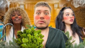 МЫ В САУНЕ С КРИС И АФРОМАШЕЙ | УГАРАЕМ С ЕНЗЗАЕМ И ПАШТЕТОМ
