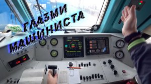ГЛАЗАМИ МАШИНИСТА ПОЕЗДА