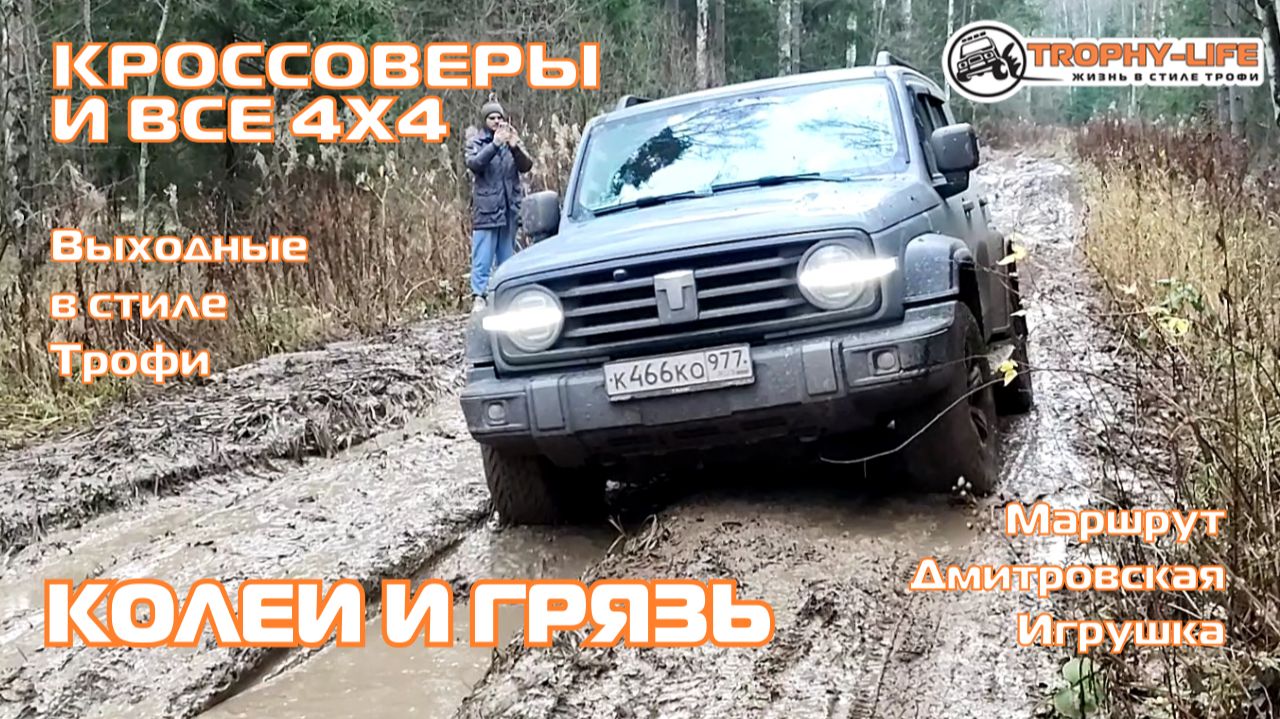Дмитровская Игрушка - КОЛЕИ И ГРЯЗЬ - внедорожники на бездорожье 4х4 покатушка Трофи-лайф 2025