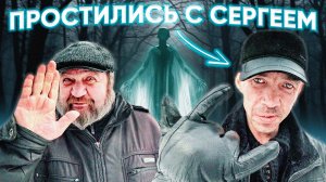 ПОХОРОНЫ СЕРЕГИ / КОМНАТА ДЛЯ АНДРЮХИ