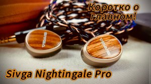 Sivga Nightingale Pro: Соловьиная песня!