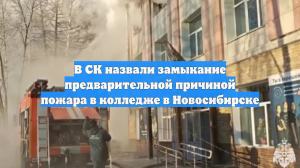 В СК назвали замыкание предварительной причиной пожара в колледже в Новосибирске