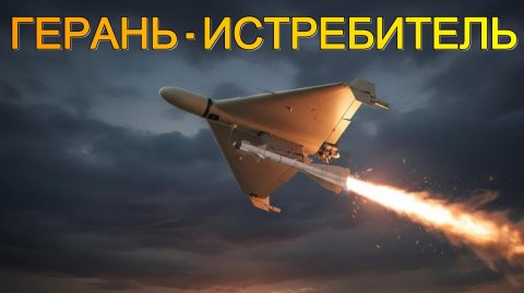 Дрон "Герань" превратился в истребитель