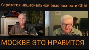 Москве нравится стратегия национальной безопасности США / Андрей Мартьянов и Дэниел Дэвис.