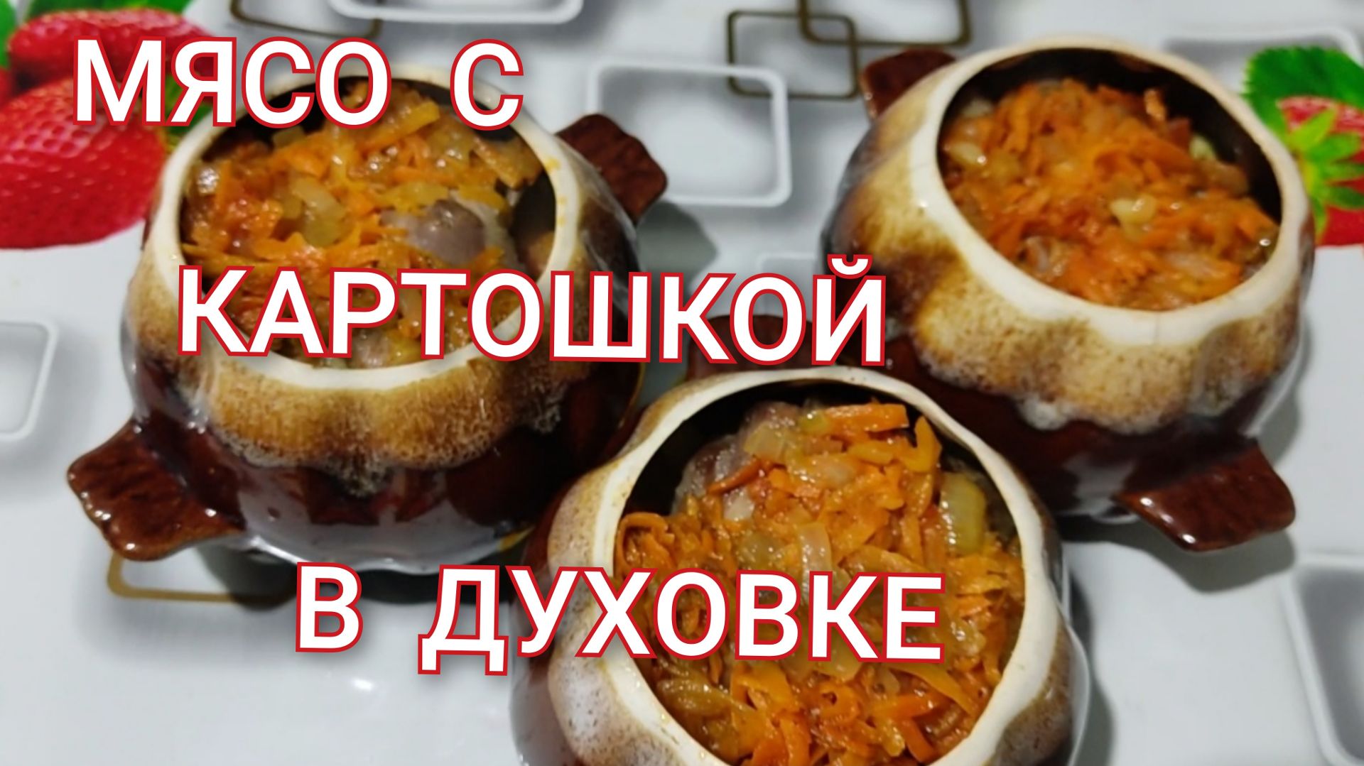Мясо с картошкой в горшочках. Рецепт из мяса с картошкой в духовке