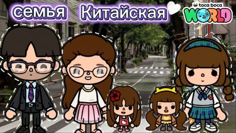 Сериал Тока Бока Создаю Китайскую Семью