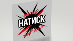 НАТИСК - Ледяной Тигр