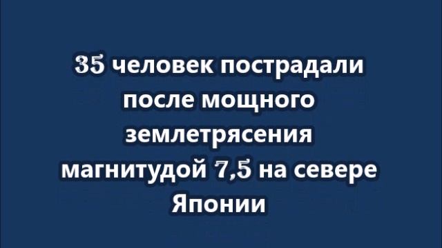 35 человек пострадали после мощного землетрясения магнитудой 7,5 на севере Японии