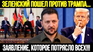 🔴СРОЧНО! Встреча В Лондоне: Зеленский Бросил Вызов Трампу