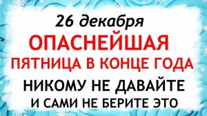 26 декабря Евстратиев День.Что нельзя делать 26 декабря Евстратиев  День.Народные Традиции и Приметы