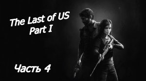 The Last of Us: Part 1 💀 Прохождение на Русском часть 4💀 СТАРЫЙ ЗНАКОМЫЙ