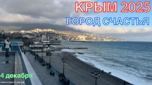 КРЫМ 2025 | ПРОГУЛКА ПО ЯЛТЕ | 4 декабря ❤️🌊⛰️🏄♂️☀️🐬🏖️