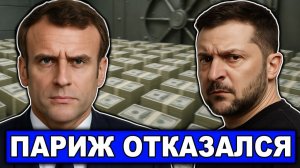 Ценности отступили Париж не готов поддержать Киев Пирамида рушится