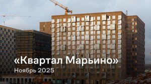 «Квартал Марьино» / Ноябрь 2025