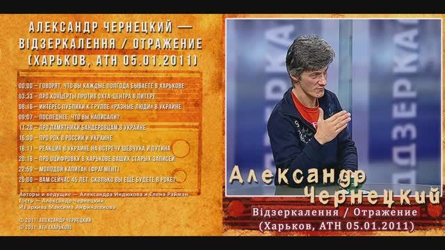 2011. Александр Чернецкий — Вiдзеркалення / Отражение (Харьков, АТН 05.01.2011) [AI HD] смотреть онлайн
