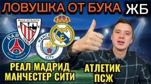 ТОП ПРОГНОЗЫ НА ФУТБОЛ СЕГОДНЯ, РЕАЛ МАДРИД МАНЧЕСТЕР СИТИ ПРОГНОЗ НА МАТЧ, АТЛЕТИК ПСЖ прогноз