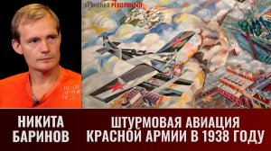 Никита Баринов. Штурмовая авиация Красной Армии в 1938 году
