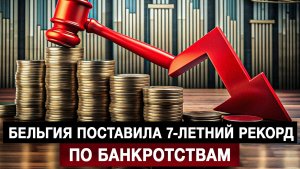 Бельгия поставила 7-летний рекорд по банкротствам