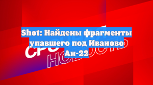 Shot: Найдены фрагменты упавшего под Иваново Ан-22