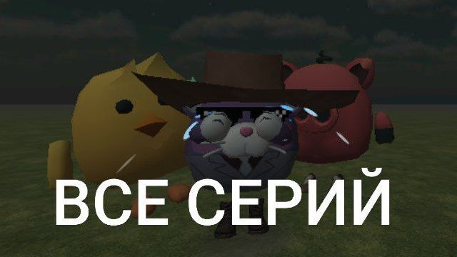 ГРИБЫ-МИШКИ-2 СЕЗОН-ПОСЛЕДНИЙ СБОРНИК СЕРИЙ(ПАРОДИЯ)