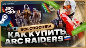 Где купить ARC Raiders