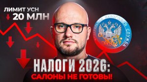 Налоговая реформа 2026: Бьюти-бизнесу конец? | Что сделать сейчас, чтобы не закрыться